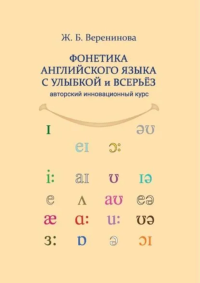 Фонетика английского языка с улыбкой и всерьёз (авторский инновационный курс) : учебник + аудиоприложение. . Веренинова Ж.Б.. 1-е