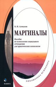 Маргиналы : пособие по психологии социального отчуждения для практических психологов. . Алмазов Б.Н.. 1-е