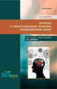 Психология экзистенциальных кризисов : монография. . Сенкевич Л.В..