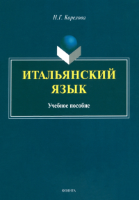 Итальянский язык : учеб. пособие. . Корелова Н.Г.. 1-е