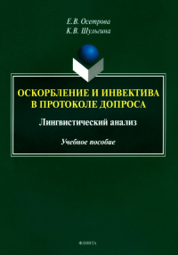 Оскорбление и инвектива в протоколе допроса: лингвистический анализ : учеб. пособие. Осетрова Е.В.