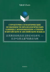 Структурно-семантические особенности фразеологических единиц с компонентом «стихия» в китайском и английском языках. = ??????????????? — ??“????”????? : монография. . Чжао П..