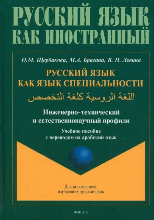Русский язык как язык специальности. Учебное пособие с переводом на арабский язык. Щербакова Ольга Маратовна