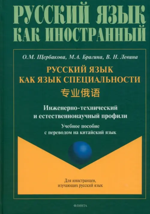 Русский язык как язык специальности. Учебное пособие с переводом на китайский язык. Щербакова Ольга Маратовна