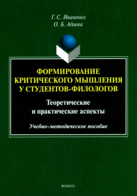 Формирование критического мышления у студентов-филологов: теоретические и практические аспекты : учеб.-метод. пособие. Иваненко Г.С.