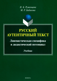 Русский аутентичный текст: лингвистическая специфика и дидактический потенциал : учебник. . Руженцева Н.Б..