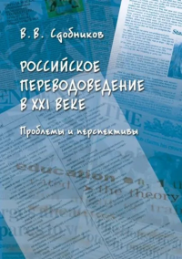 Российское переводоведение в XXI веке. Проблемы и перспективы : монография. . Сдобников В.В..