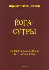 Йога-сутры / Шримат Патанджали ; пер., ввод. ст., послесл., примеч., глоссарий Б. И. Загумённова. Патанджали Шримат.