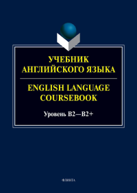 Учебник английского языка. = English Language Coursebook. Уровень B2—B2+ / под ред. А. А. Будниковой. ---. 1-е