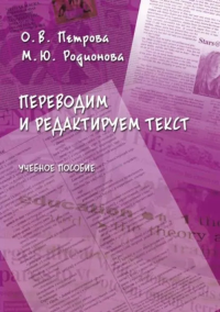 Переводим и редактируем текст : учеб. пособие. Петрова О.В..