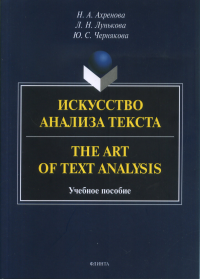 Искусство анализа текста = The Art of Text Analysis : учеб. пособие. . Ахренова Н.А..