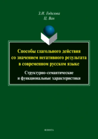 Способы глагольного действия со значением негативного результата в современном русском языке: структурно-семантические и функциональные характеристики : монография. . Годизова З.И..