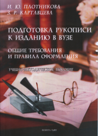 Подготовка рукописи к изданию в вузе: общие требования и правила оформления : учеб.- метод. пособие. Плотникова И.Ю., Картавцева З.Р.. Изд.2