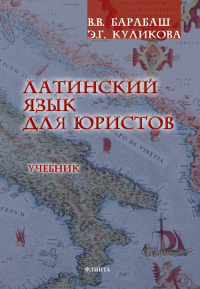 Латинский язык для юристов : учебник 2-е. Барабаш В.В. 2-е