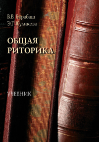 Общая риторика : учебник. Барабаш В.В.. 2-е