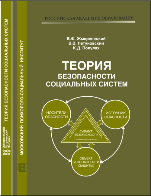 Теория безопасности социальных систем. Жмеренецкий В.Ф., Летуновский В.В., Полулях К.Д.