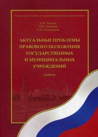 Актуальные проблемы правового положения государственных и муниципальных учреждений: Учебник