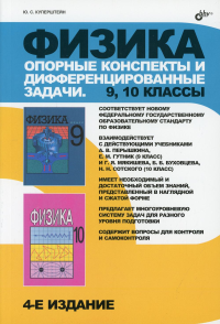 Физика. Опорные конспекты и дифференцированные задачи. 9-10 кл. 4-е изд