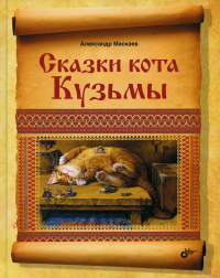 Сказки кота Кузьмы. Маскаев А.В.