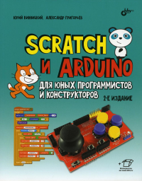 Scratch и Arduino для юных программистов и конструкторов. 2-е изд., перераб.и доп