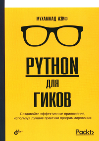 Python для гиков