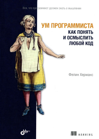 Ум программиста. Как понять и осмыслить любой код