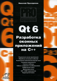 Qt 6. Разработка оконных приложений на C++