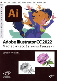 Adobe Illustrator CC2022. Мастер-класс Евгении Тучкевич