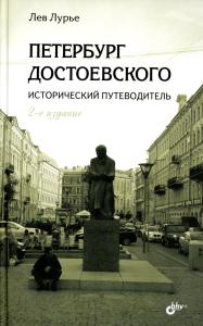 Петербург Достоевского. Исторический путеводитель. 2-е изд., перераб. и доп