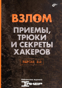 Взлом. Приемы, трюки и секреты хакеров. Версия 2.0