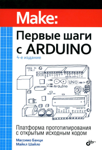 Первые шаги с Arduino. 4-е изд