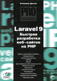 Laravel 9. Быстрая разработка веб-сайтов на PHP