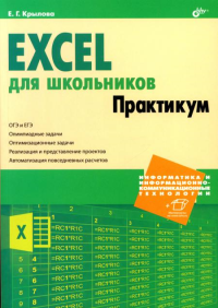 Excel для школьников. Практикум