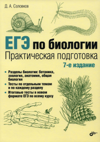 ЕГЭ по биологии. Практическая подготовка. 7-е изд.