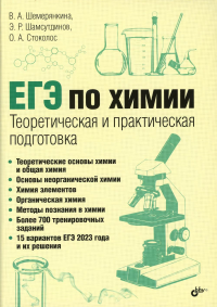 ЕГЭ по химии. Теоретическая и практическая подготовка