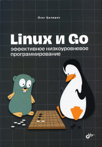 Linux и Go. Эффективное низкоуровневое программирование