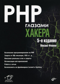 PHP глазами хакера. 5-е изд., перераб.и доп