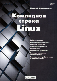 Командная строка Linux