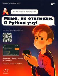 Мама, не отвлекай. Я Python учу!. Лазаревский И.В.