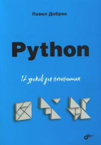 Python. 12 уроков для начинающих