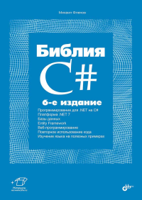 Библия C#. 6-е изд, перераб. и доп. Фленов М.Е.