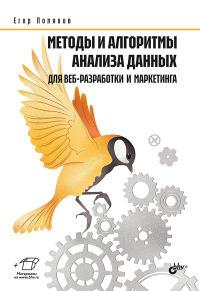 Поляков Е.. Методы и алгоритмы анализа данных для веб-разработки и маркетинга