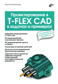 Тюльпинова Н.В.. Проектирование в T-FLEX CAD в задачах и примерах. 131 задание для самостоятельной разработки