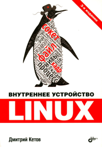 Внутреннее устройство Linux. 3-е изд., перераб. и доп. Кетов Д.В.