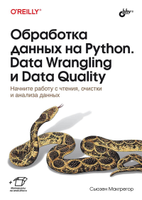 Обработка данных на Python. Data Wrangling и Data Quality. Макгрегор С.