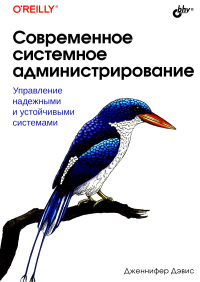 Дэвис Дж.. Современное системное администрирование