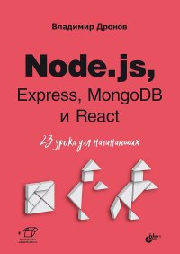 Дронов В.А.. Node.js, Express, MongoDB и React. 23 урока для начинающих