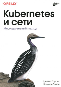 Kubernetes и сети. Многоуровневый подход