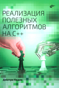 Реализация полезных алгоритмов на C++. Кедик Д.
