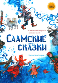 Саамские сказки. Пация Е.Я., Пакратов С.А.